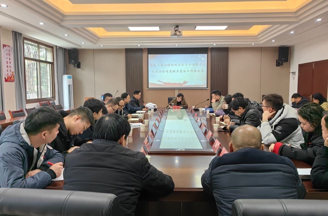 全县交通运输领域安全工作会暨水上交通安全隐患排查整治工作调度会召开