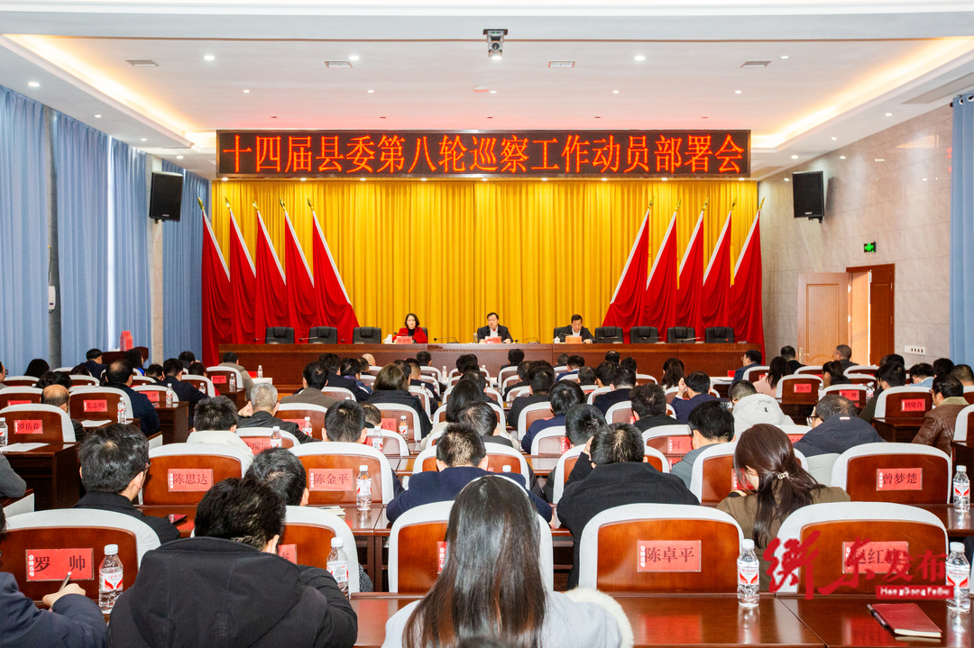 十四届县委第八轮巡察工作动员部署会召开