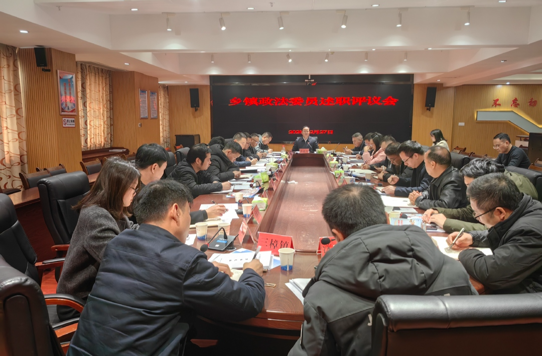 乡镇政法委员述职评议会召开