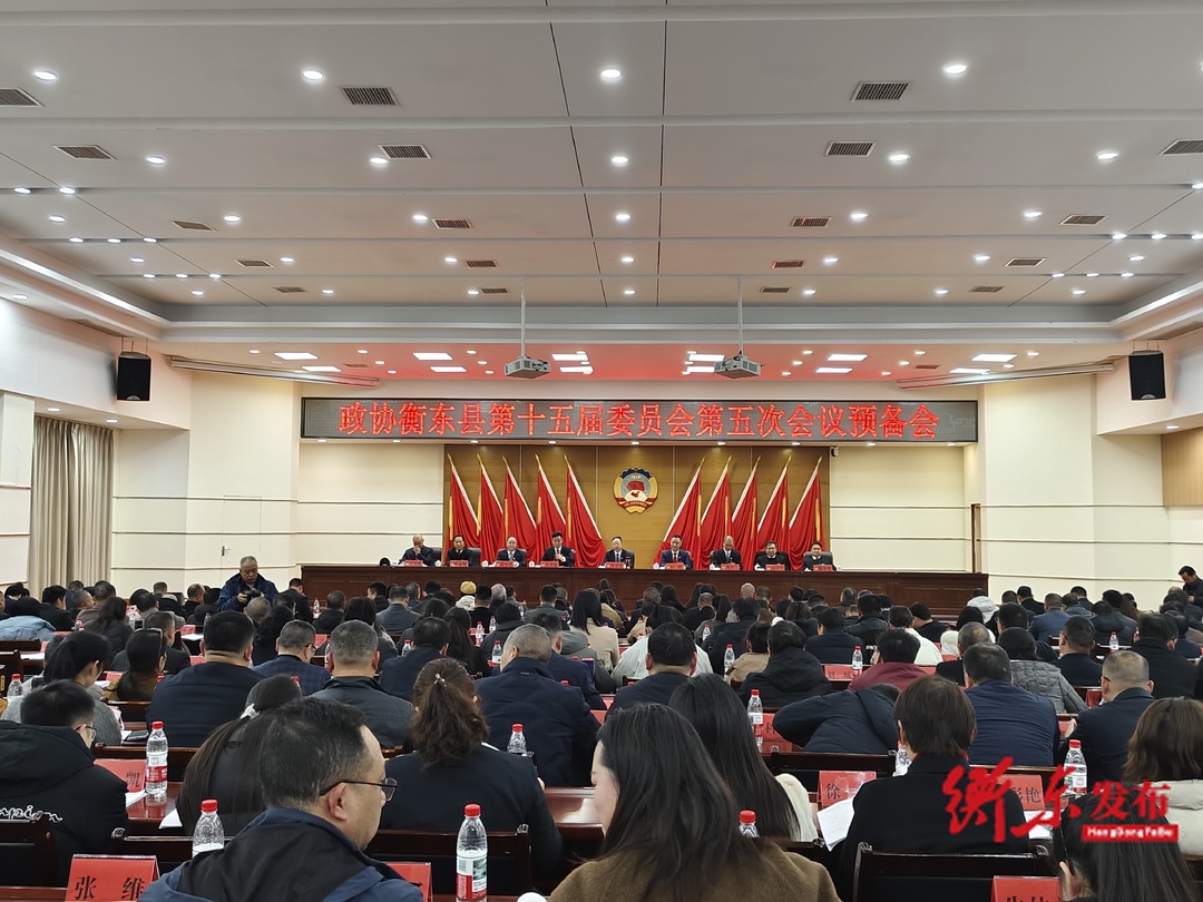 政协衡东县第十五届委员会第五次会议预备会召开