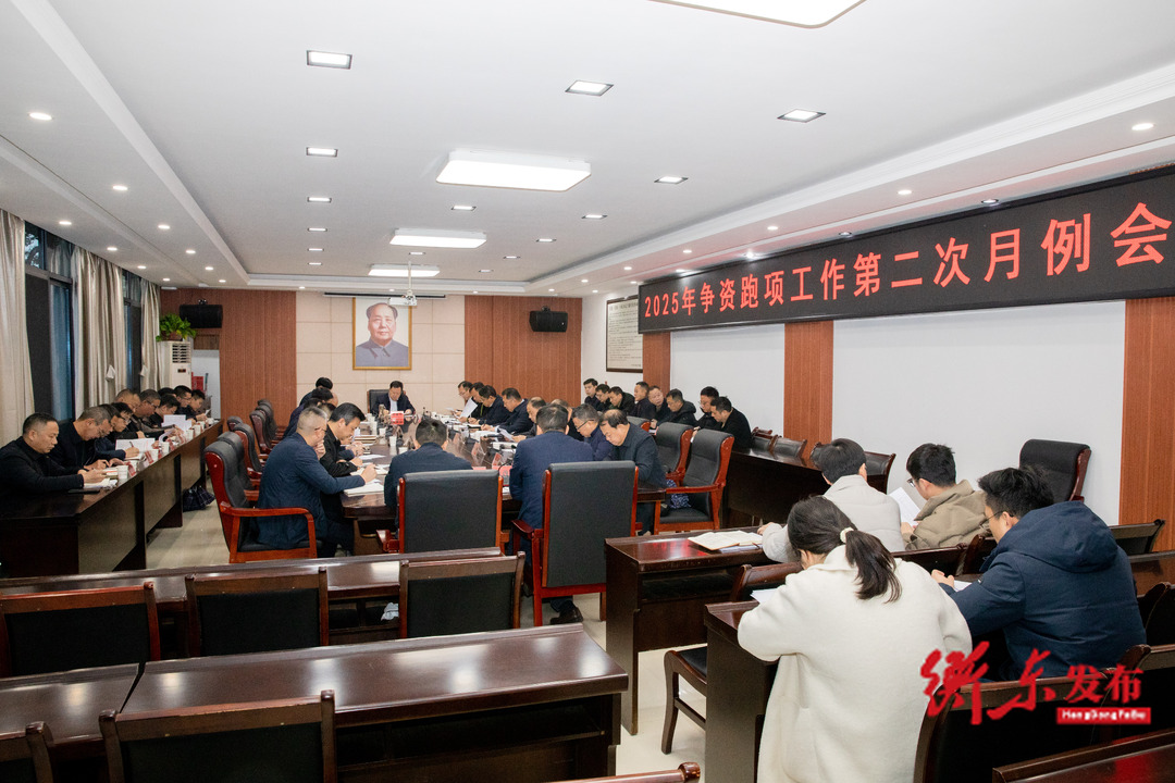 谭建华主持召开2025年争资跑项工作第二次月例会