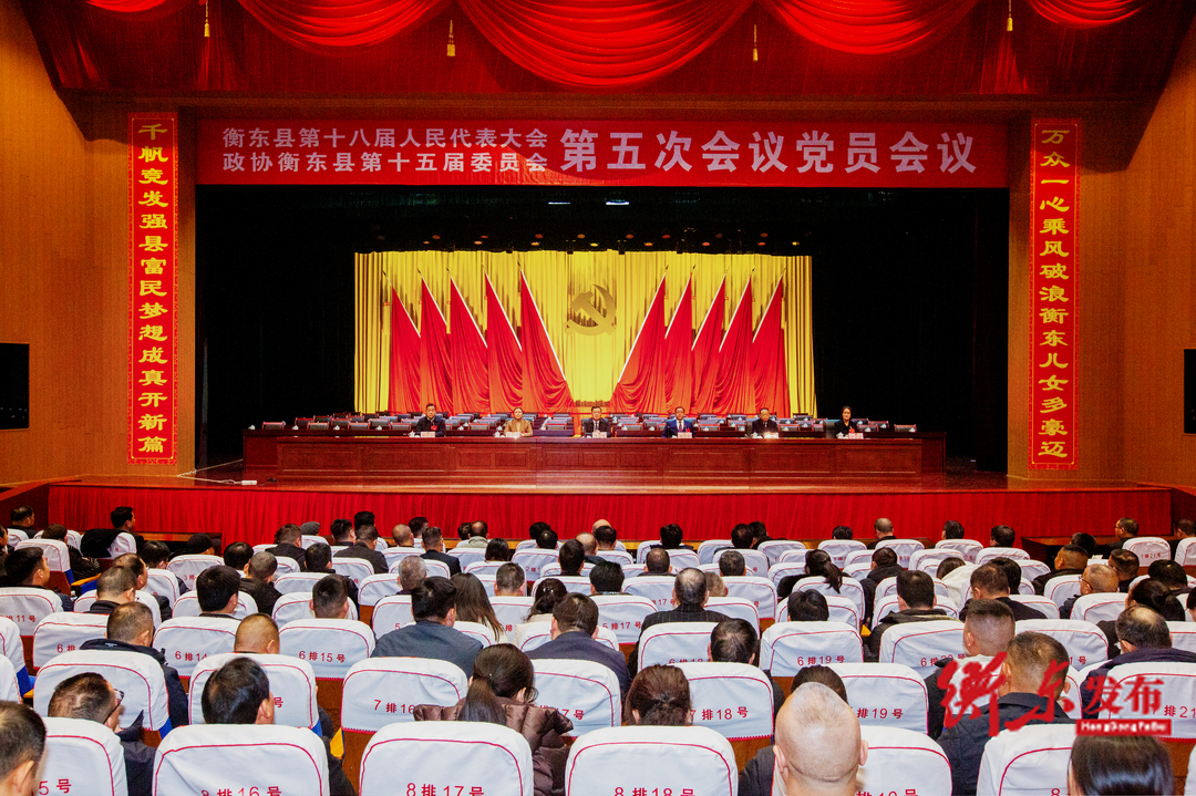 衡东县委召开两会党员会议 谭建华出席并讲话