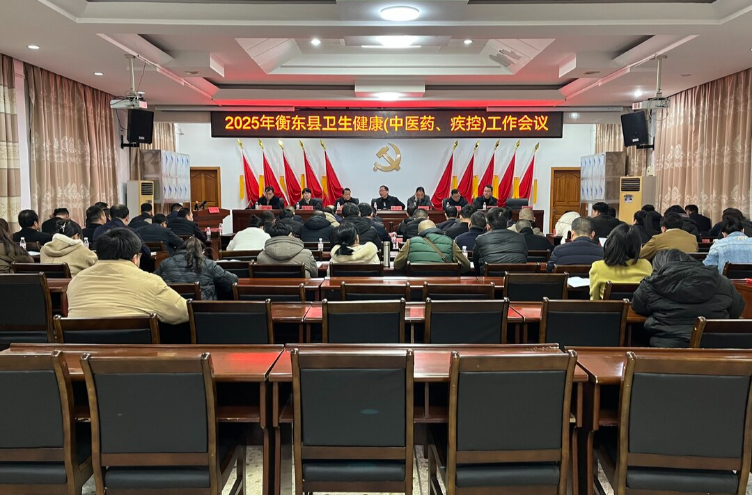 我县召开2025年卫生健康（中医药、疾控）工作会议