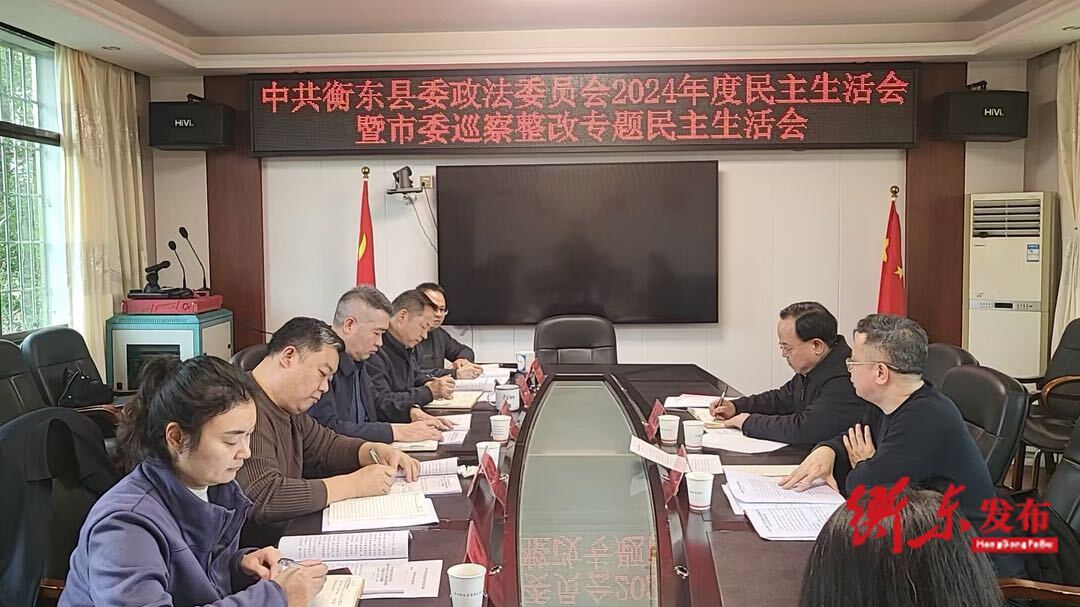 县委政法委领导班子召开2024年度民主生活会暨市委巡察整改专题民主生活会