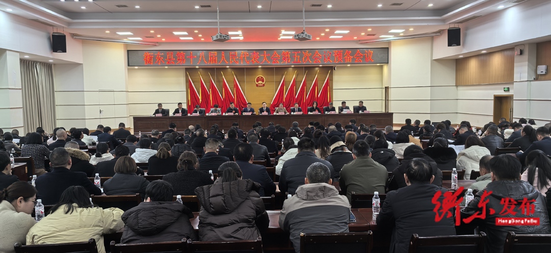 衡东县第十八届人民代表大会第五次会议预备会议召开