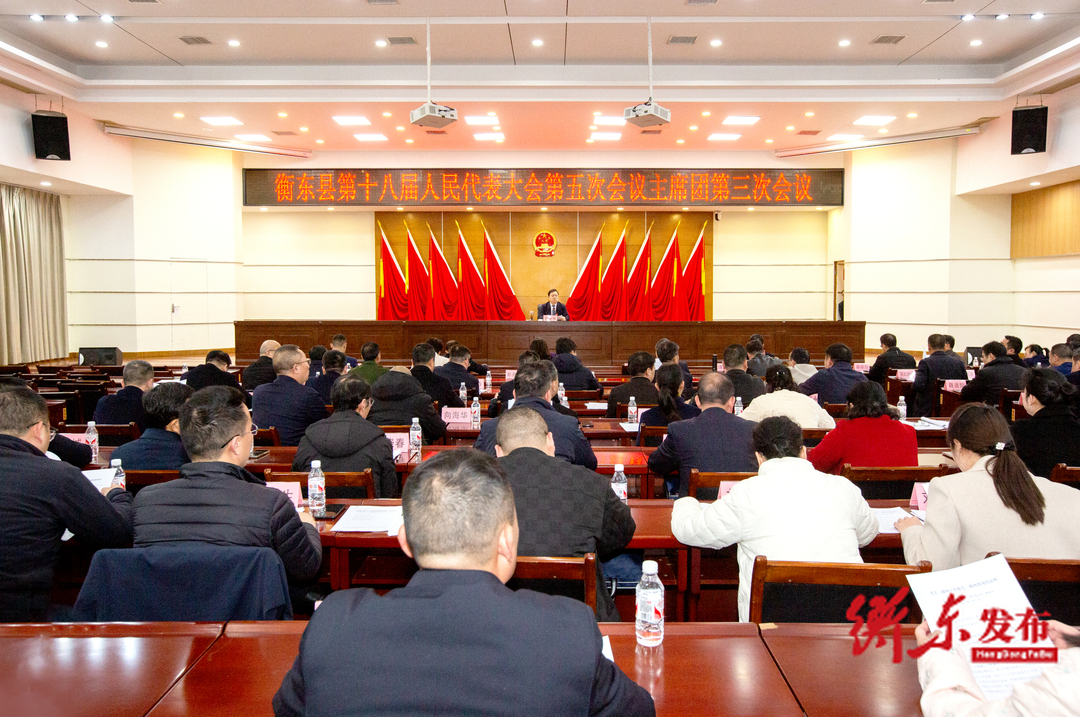 衡东县第十八届人民代表大会第五次会议主席团第三次会议召开