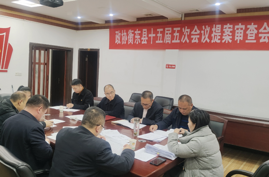 政协衡东县第十五届委员会第五次会议召开提案审查会议