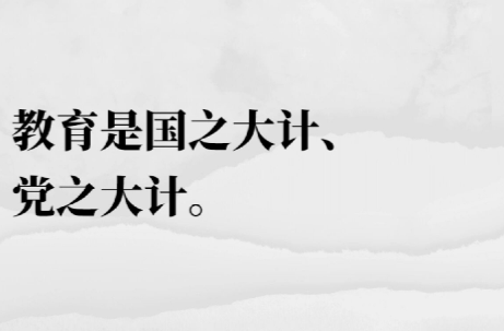 芙蓉国评论 | 教育“加减法” 夯实强国根基
