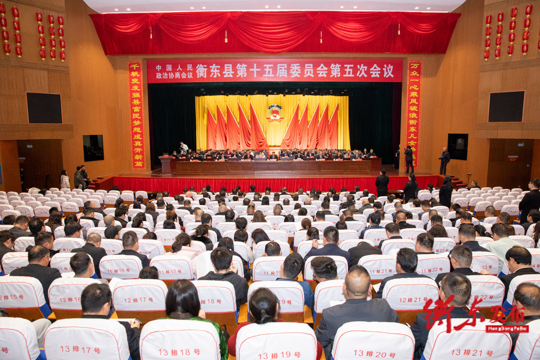 政协衡东县第十五届委员会第五次会议第二次大会召开