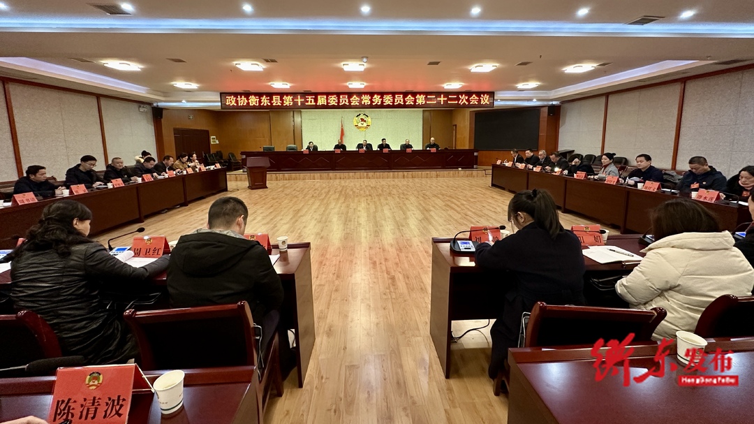 政协衡东县第十五届委员会常务委员会第二十二次会议召开