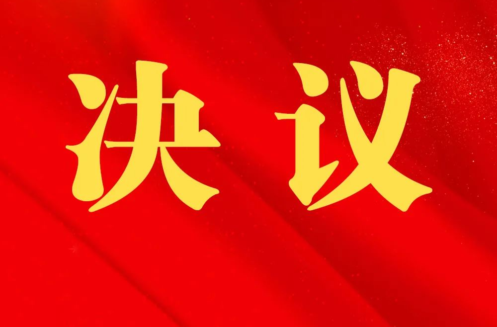 中国人民政治协商会议 衡东县第十五届委员会第五次会议 政治决议