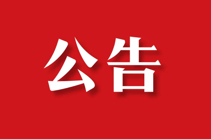 衡东县第十八届人民代表大会第五次会议 公告  第2号