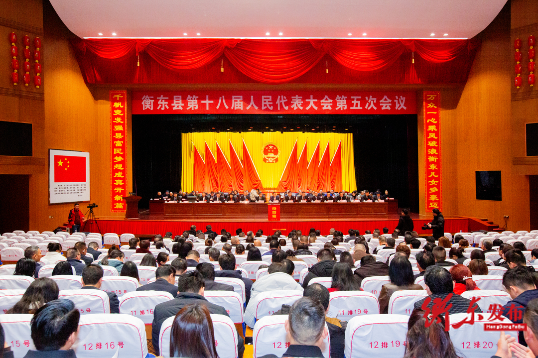 衡东县第十八届人民代表大会第五次会议举行第三次全体会议