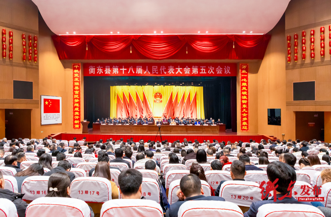 衡东县第十八届人民代表大会第五次会议胜利闭幕