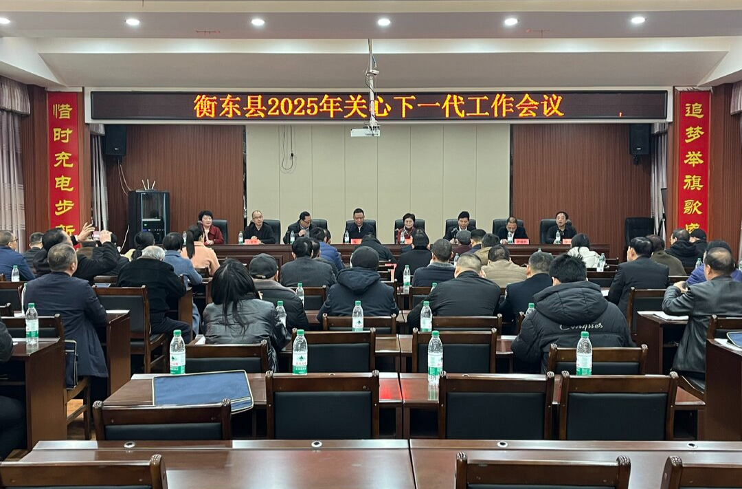 我县召开2025年关心下一代工作会议