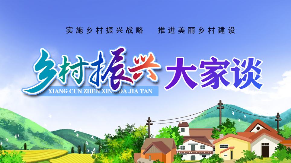 【专栏】乡村振兴 大家谈