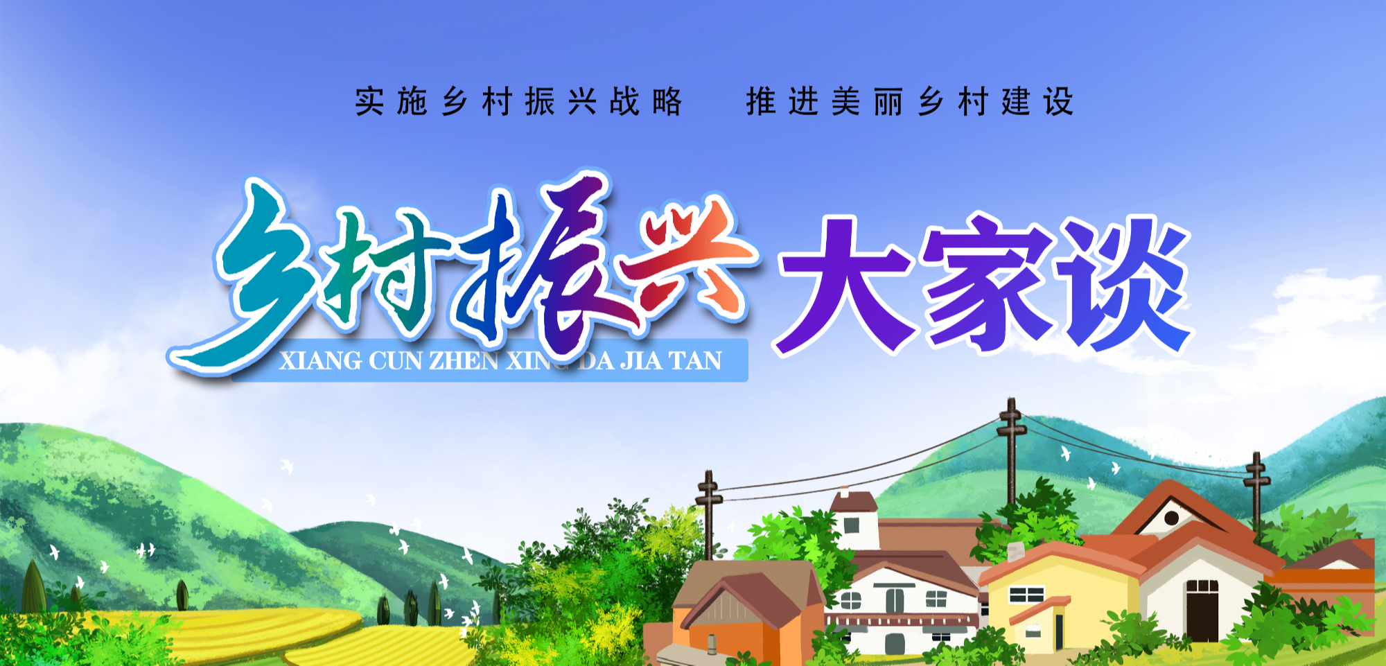 【专栏】乡村振兴 大家谈