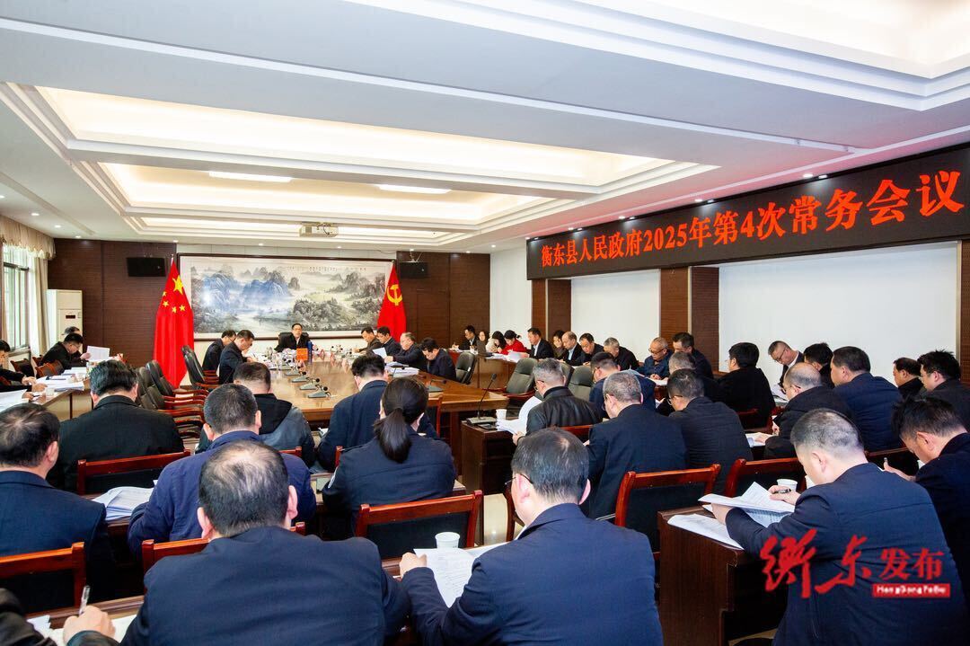 蒋崇华主持召开衡东县人民政府2025年第4次常务会议