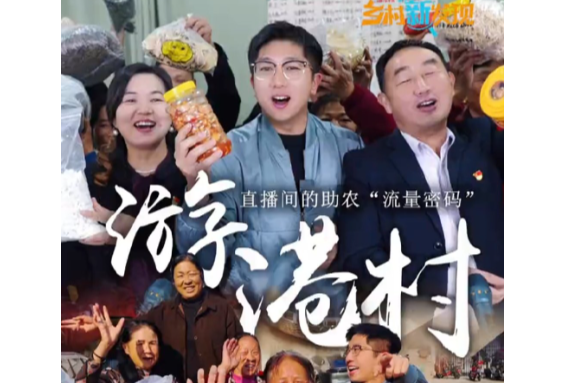 好评中国 ｜芙蓉国评论：搭乘直播“快车”，让“土特产”香飘四溢