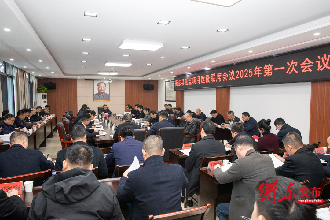 谭建华主持召开衡东县重点项目建设联席会议2025年第一次会议