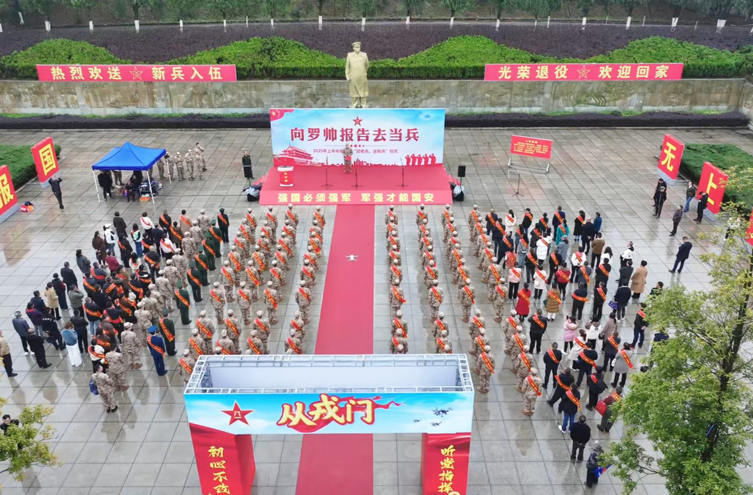 我县举行2025年“向罗帅报告去当兵”迎老兵、送新兵主题活动