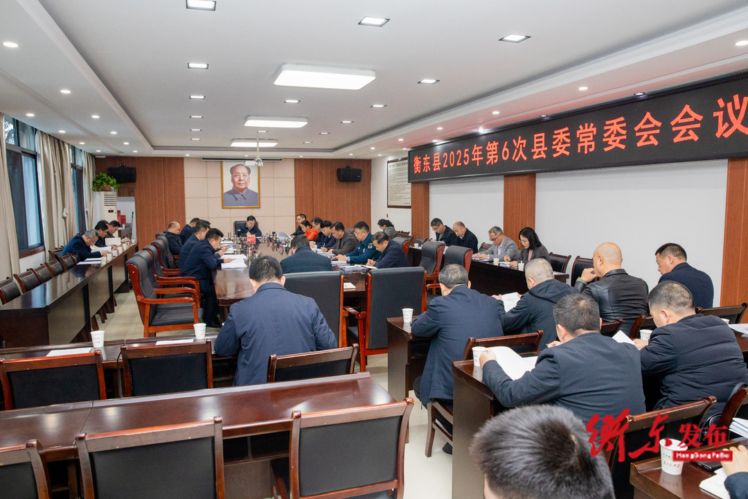 谭建华主持召开2025年第6次县委常委会会议