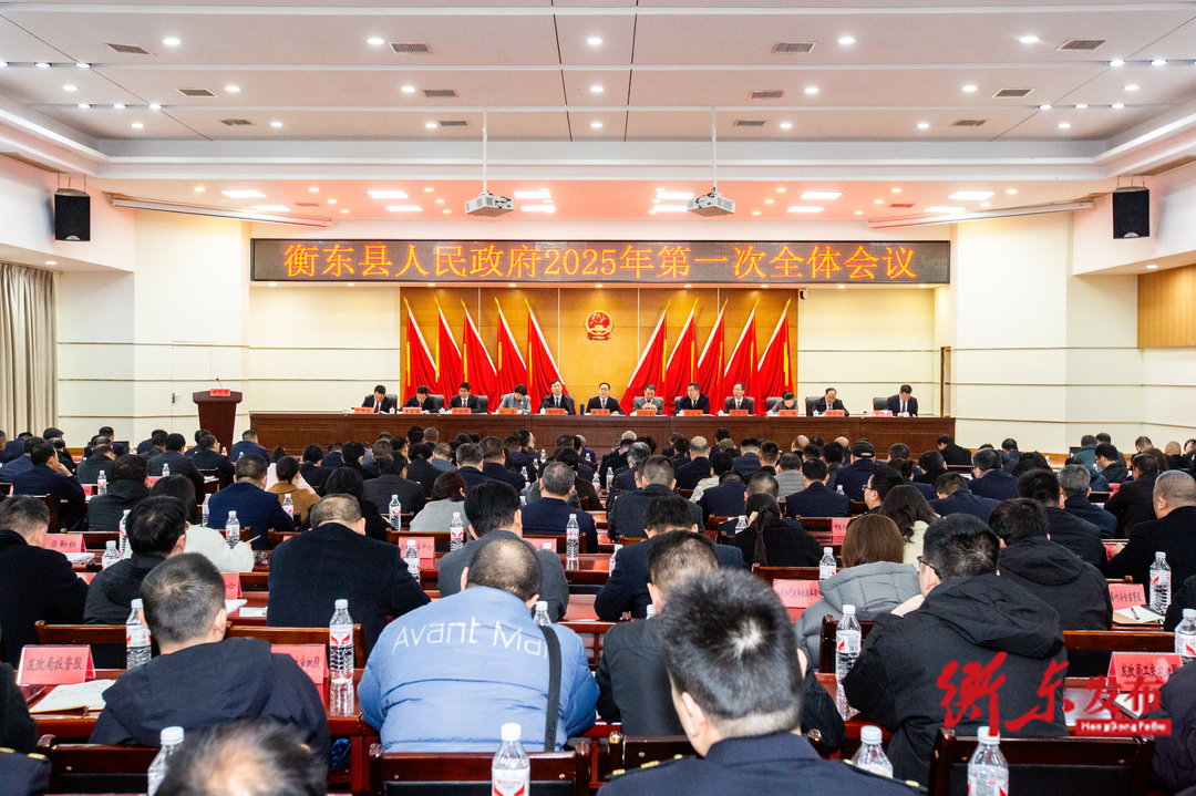 蒋崇华主持召开2025年衡东县人民政府第一次全体会议、县政府廉政工作会议