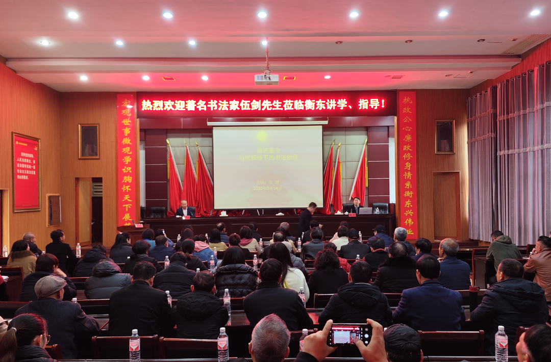 我县举行“衡东书法大讲堂”公益讲座 著名书法家伍剑开讲"借古鉴今"