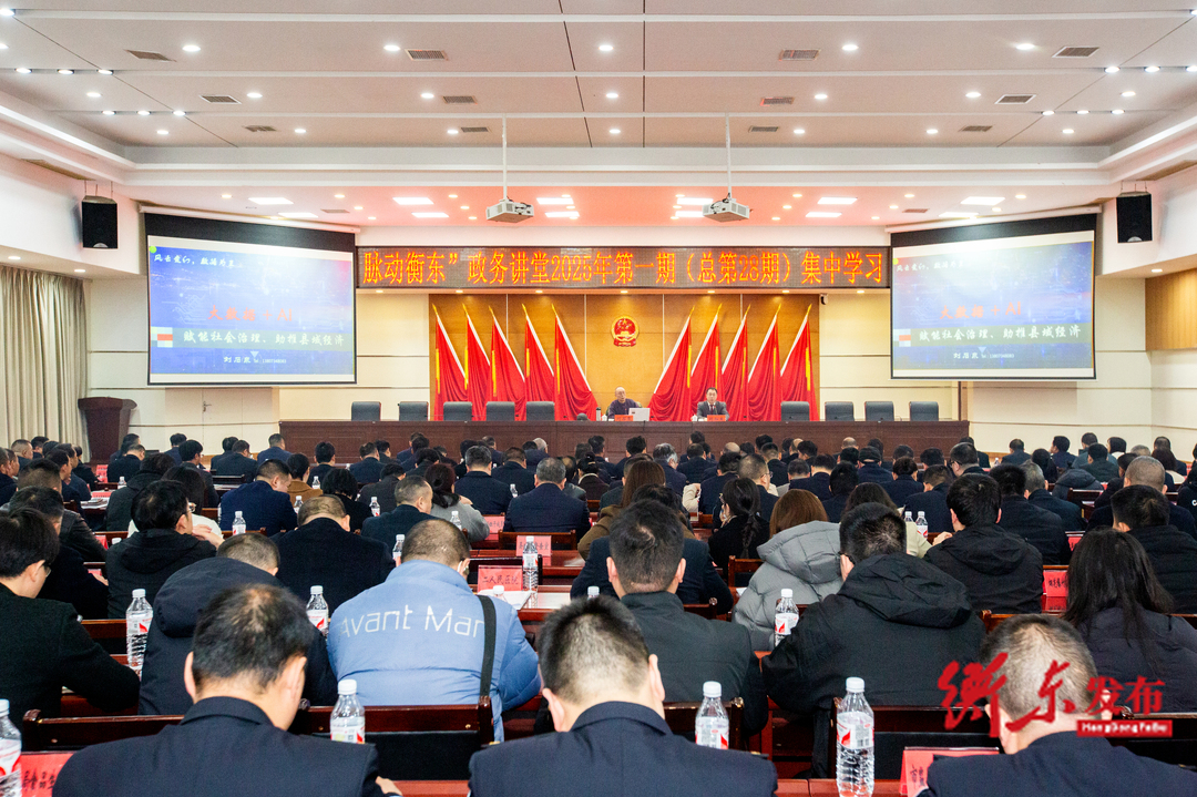 2025年第一期（总第28期）“脉动衡东”政务讲堂开讲