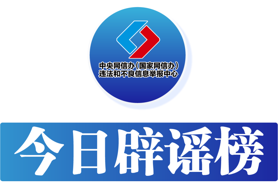 利用AI造谣扰乱视听 联动整治维护网络清朗——中国互联网联合辟谣平台2025年2月辟谣榜综述