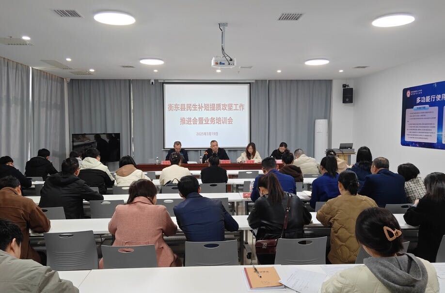 我县开展民生补短提质攻坚工作推进会暨业务培训会