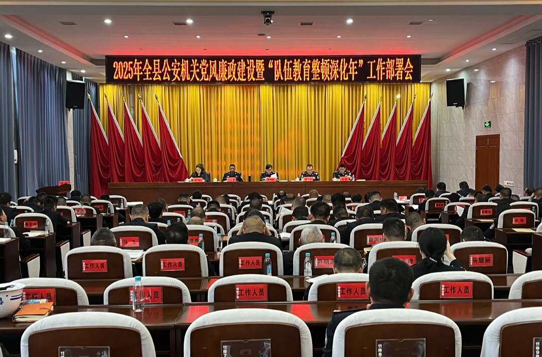 2025年全县公安工作会议暨全县公安机关党风廉政建设、“队伍教育整顿深化年”工作部署会召开