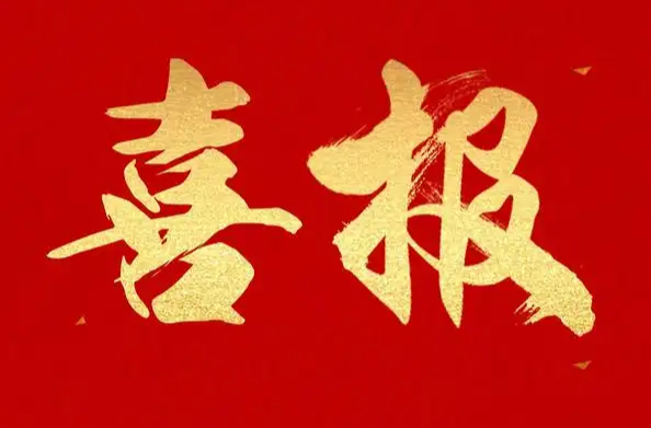 衡东经开区跻身全省五好园区前列 首获“省先进园区”称号创历史最佳