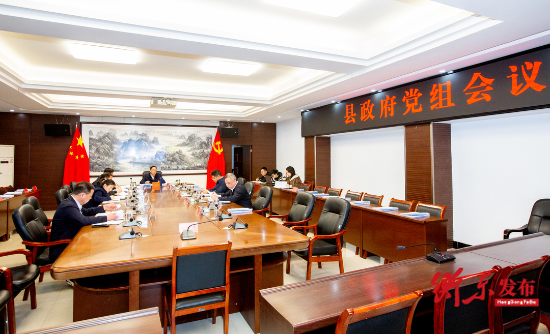 蒋崇华主持召开县政府党组会议
