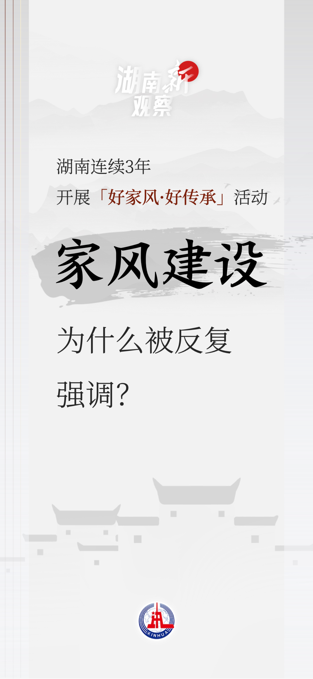 湖南“新”觀(guān)察·正風(fēng)反腐｜連續3年與“一把手”家屬座談，這個(gè)問(wèn)題為什么被反復強調？
