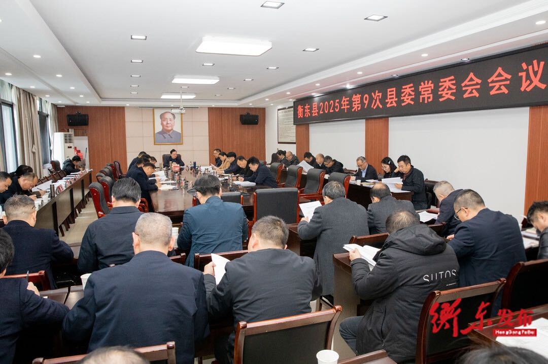 谭建华主持召开2025年第9次县委常委会会议