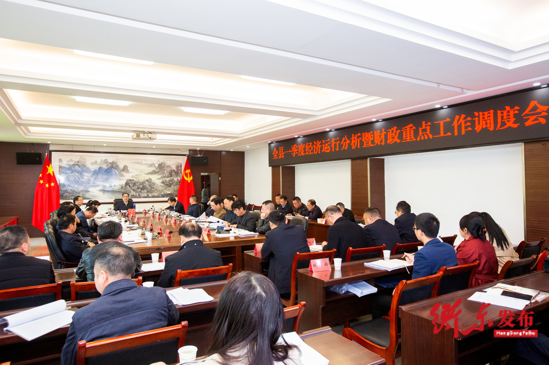 全县一季度经济运行分析暨财源、重点项目建设工作调度会召开