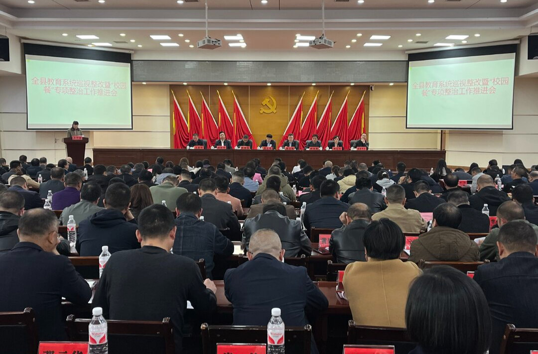 全县教育系统巡视整改暨2025年基础教育高质量发展工作会议召开