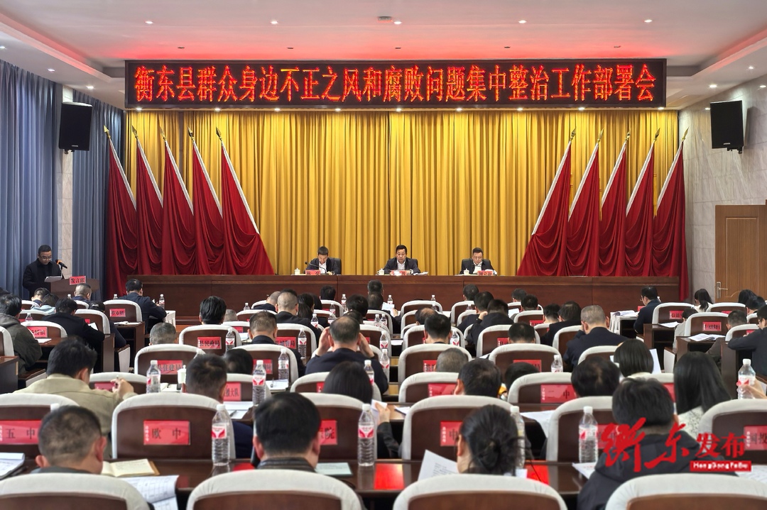 衡东县召开群众身边不正之风和腐败问题 集中整治工作部署会
