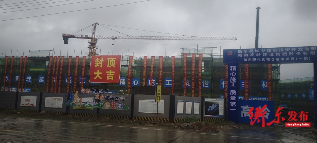 衡东县现代化粮仓项目（一期）主体工程顺利封顶