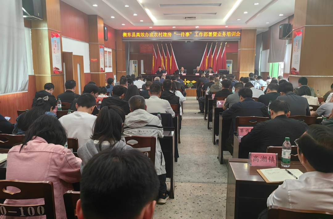 衡东县高效办成农村建房“一件事”工作部署暨业务培训会召开