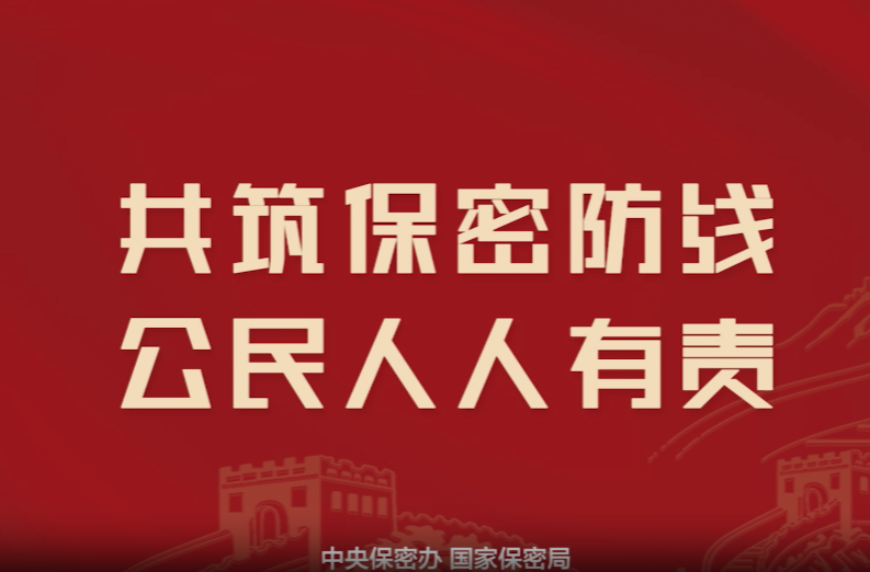 全民国家安全教育日丨2025年保密公益宣传片《指间的守护》