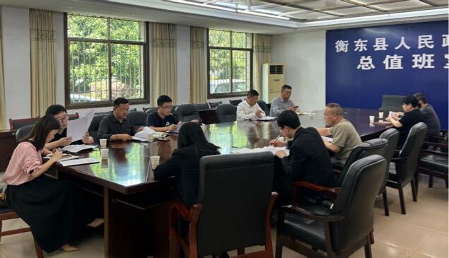 衡东县召开利用专项债收购存量房作保障房工作部署会