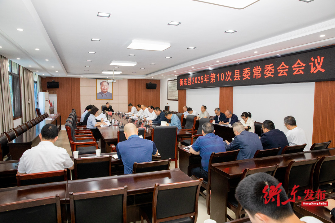 谭建华主持召开2025年第10次县委常委会会议