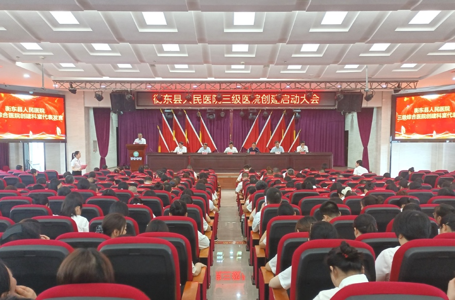 衡东县人民医院召开三级医院创建启动大会