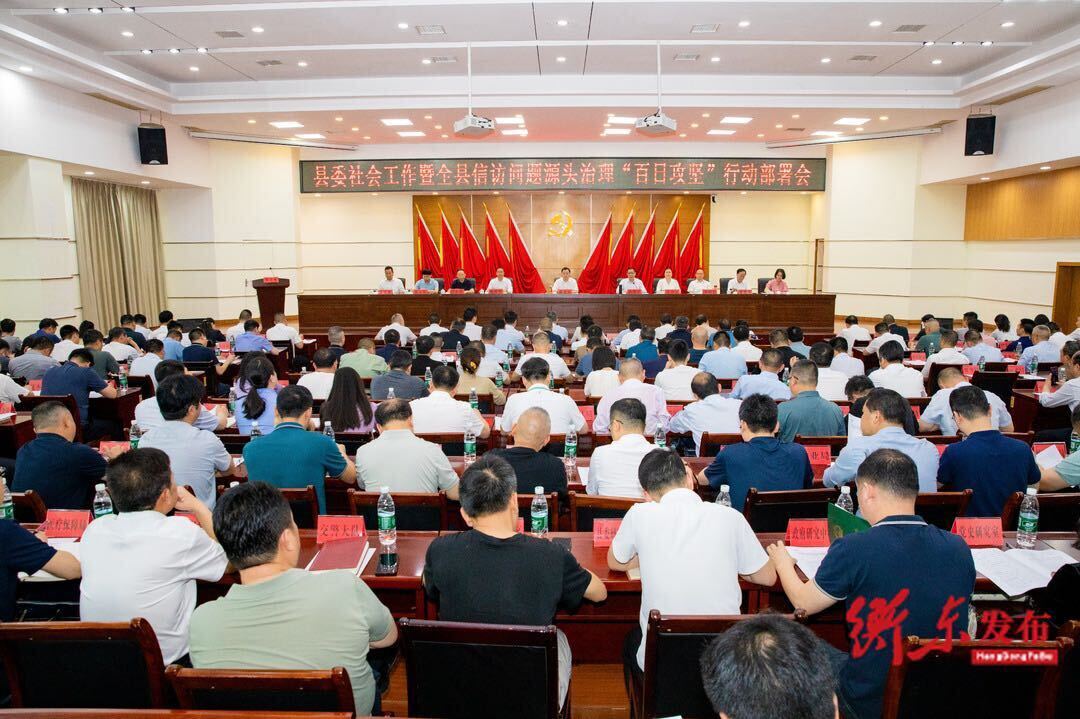 县委社会工作暨全县信访问题源头治理“百日攻坚”行动部署会召开
