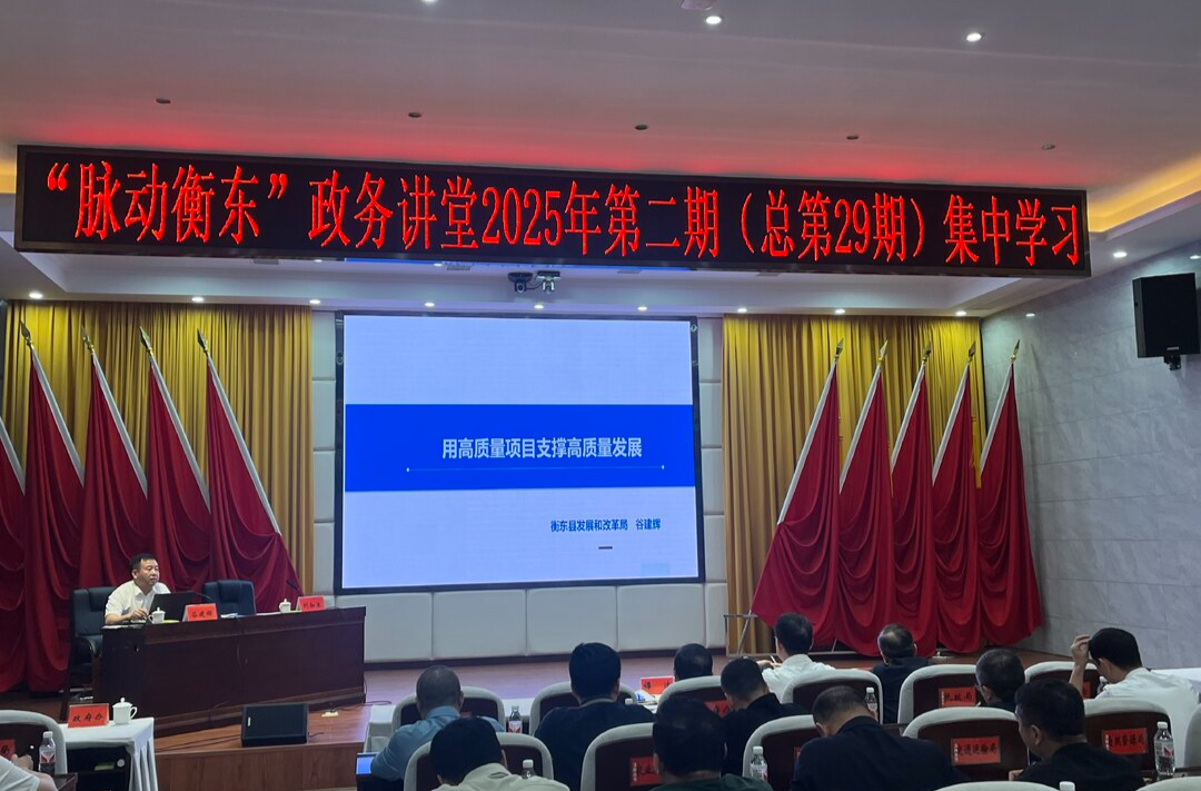 2025年第二期（总第29期）“脉动衡东”政务讲堂开讲