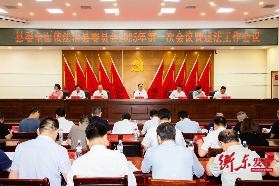 谭建华主持召开县委全面依法治县委员会2025年第一次会议暨述法工作会议