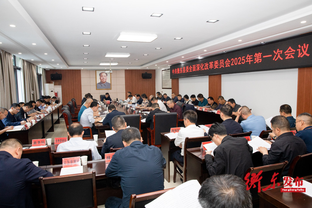 县委深改委举行2025年第一次会议 谭建华主持 蒋崇华出席