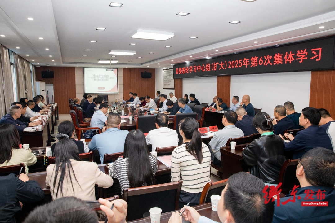 县委理论学习中心组（扩大）举行2025年第6次集体学习